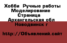 Хобби. Ручные работы Моделирование - Страница 2 . Архангельская обл.,Новодвинск г.